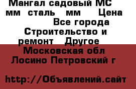 Мангал садовый МС-4 2мм.(сталь 2 мм.) › Цена ­ 4 000 - Все города Строительство и ремонт » Другое   . Московская обл.,Лосино-Петровский г.